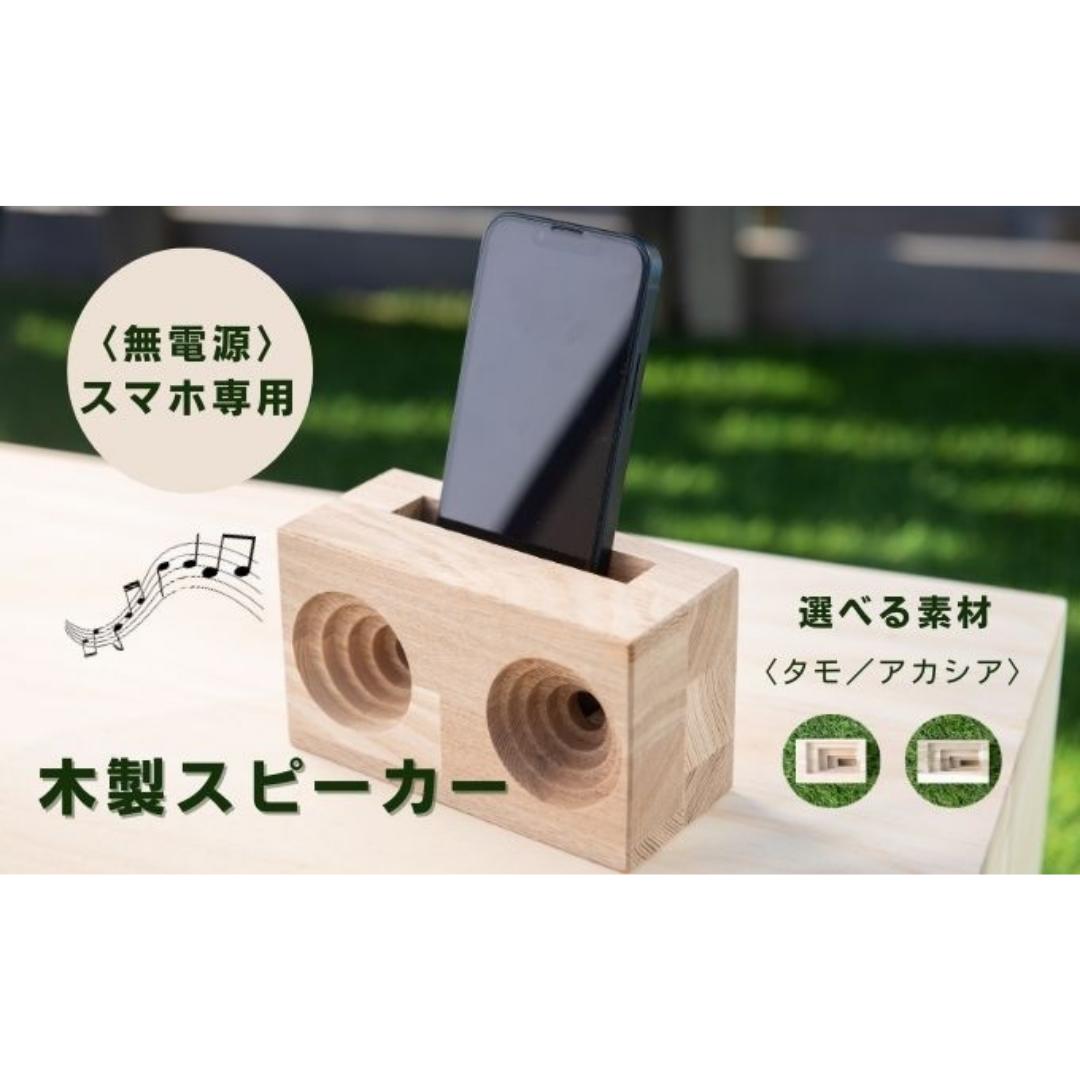 【ふるさと納税】u-ha-w（アカシアorタモ）木製スピーカー スマホスタンド　【 雑貨 優しい音色 電源...