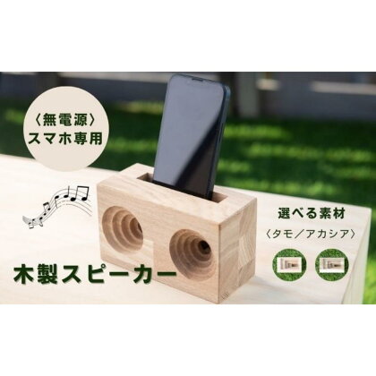 u-ha-w（アカシアorタモ）木製スピーカー スマホスタンド　【 雑貨 優しい音色 電源不要 キャンプ アウトドア スマホスタンド 充電しながら 使える 】