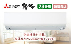 【ふるさと納税】エアコン 三菱電機 霧ヶ峰 Rシリーズ 23畳用 コンパクトモデル 標準工事費込み 家電 家電製品 電化製品 クーラー 暖房 冷房 冷暖房 ルームエアコン 空調　【 静岡市 】･･･ 画像1