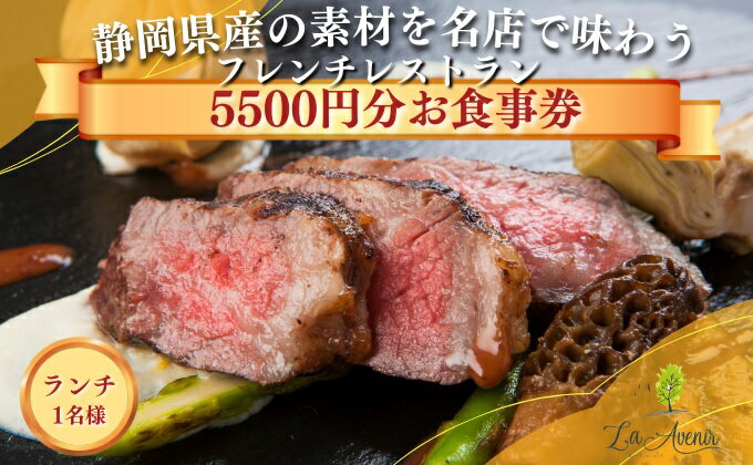 【ふるさと納税】食事券【ランチ1名様】本格窯焼きフレンチ ラ・アヴェニール コース料理 静岡の素材を使用 お食事券 　【 チケット フレンチレストラン 地産地消 お出かけ 休日 観光 旅行 ご飯屋さん お祝い 記念日 自分へのご褒美 】