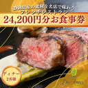 【ふるさと納税】食事券【ディナー2名様】本格窯焼きフレンチ 