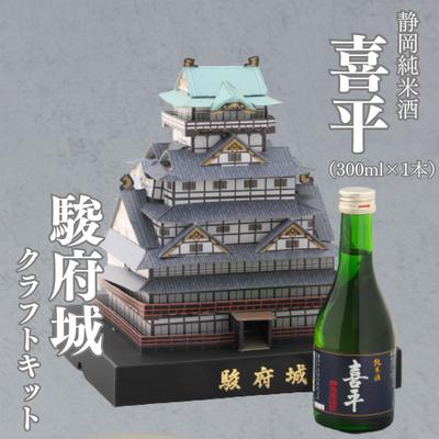 【ふるさと納税】駿府城 クラフトキット & 地酒セット(喜平 静岡蔵謹醸 純米酒 300ml × 1本)おみやげ ホビー 工作 日本酒◇ | おもちゃ お城 お城づくり お城のクラフトキット 食中酒 すっきり お酒 晩酌