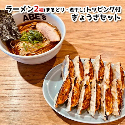 7位! 口コミ数「0件」評価「0」ラーメンABE’s ラーメン2種 (まるどり・煮干し) トッピング付 ぎょうざセット 有名店 冷凍 詰め合わせ 食べ比べ アベズ 【配送不可･･･ 