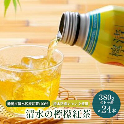 【ふるさと納税】清水の檸檬紅茶 ボトル缶 24本 (380g