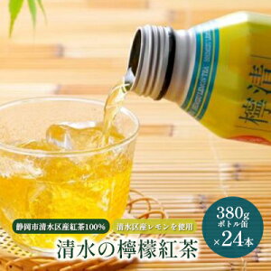 【ふるさと納税】清水の檸檬紅茶 ボトル缶 24本 (380g×24本) 静岡市清水区産紅茶100％使用 清水産レモン使用 和紅茶 レモンティー　【 飲み物 飲料 ドリンク 爽やかな香り フルーツティー 持ち運び 】