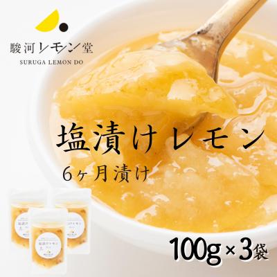 名称果実漬物（塩漬レモン）内容量塩漬けレモン 100g×3パック原材料レモン（静岡産）、食塩、ローレル賞味期限ラベルに記載しております保存方法直射日光・高温多湿を避け常温で保存して下さい。製造者株式会社ワダイコ販売者株式会社ワダイコ事業者株式会社ワダイコ（駿河レモン堂）配送方法常温配送備考※画像はイメージです。 ※直射日光、高温多湿を避け、開封後は冷蔵保存をしてください。 ※レモンを丸ごと使用しておりますので、中には種も入っています。お召し上がりの際はご注意ください。 ・ふるさと納税よくある質問はこちら ・寄附申込みのキャンセル、返礼品の変更・返品はできません。あらかじめご了承ください。【ふるさと納税】塩漬けレモン 100g×3パック 駿河レモン堂 れもん 調味料 薬味 塩レモン　【 加工食品 瓶詰 添加物不使用 静岡産レモン使用 スパイス ソース ドレッシング 味付け 】 静岡の温暖な気候で育ったレモンで作る塩漬けレモン。素材の良さを味わってほしいから添加物は一切使用していません。 100％静岡産のレモンを丁寧に漬け込み、ひとつひとつ手作業で作っています。 いつものお料理にプラスして、ひと味違う味わいをお楽しみください。 《塩漬けレモンとは》 モロッコ料理をなど北アフリカや地中海地方で広く親しまれている伝統的な調味料。塩で漬け込むことでレモンが醗酵し、レモンの酸味に塩味が加わり芳醇な味わいへと変化します。とろみがついた果汁はスパイスとしてだけでなく、ソースやドレッシングにも最適です。 肉料理や魚料理、サラダやデザートなど、合わせ方次第でどんな料理も最高に引き立ててくれるその味は、まさに料理の名脇役といえるでしょう。 《お召し上がり方》 ・タンや唐揚げ、冷奴や焼き魚などの料理といっしょにお召し上がりいただくのがオススメ！また、餃子には塩レモン＋お酢＋黒コショウ、うどんやそうめんはつゆに塩レモンを足すと美味しくお召し上がりいただけます。 ・カブやキュウリに塩レモンを揉み込むと、レモンが香る浅漬けの出来上がり！ ・オリーブオイルと黒コショウ、マヨネーズと混ぜてレモンが香るタルタルソースが完成！ ・スパイスとして煮込み料理に? 塩レモン鍋やポトフなど様々な料理との相性が良いです。 ・塩漬けレモンをサイダーに混ぜると【塩レモンサイダー】、焼酎に合わせてば【塩レモン割り】が出来上がり！クセになる美味しさ。 ・レモンケーキやクッキーなどの洋菓子の材料に加えれば、甘くてしょっぱいひと味違うお菓子になるよ！ などなど、お召し上がり方は無限大！！いろいろ試し、お気に入りの食べ方を見つけてください！ 寄附金の用途について 子どもの育ちと長寿を支える アートとスポーツがあふれるまちづくり 美しく豊かな駿河湾を守り活用する 城下町の歴史文化を守り抜く オクシズの森林文化を育てる 南アルプスの美しく豊かな自然を守り活用する 危機管理の強化 DX・GXの推進 人口活力の向上 祭りやイベントによる賑わいあふれるまちづくり 市長におまかせ 受領証明書及びワンストップ特例申請書のお届けについて ■　寄附金受領証明書 入金確認後、注文内容確認画面の【注文者情報】に記載の住所にお送りいたします。 発送の時期は、入金確認後1～2週間程度を目途に、お礼の特産品とは別にお送りいたします。 ■　ワンストップ特例について ワンストップ特例申請書は、寄附金受領証明書と共にお送りいたします。 寄附翌年1/10必着でご返送ください。 マイナンバーに関する添付書類に漏れのないようご注意ください。 ■　申請書送付先 〒430-7712 静岡県浜松市中央区板屋町111-2　浜松アクトタワー12階 レッドホースコーポレーション株式会社（静岡市業務委託先） ふるさとサポートセンター「静岡市ふるさと納税」宛