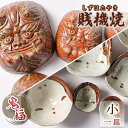 【ふるさと納税】【賎機焼 鬼福(小)一皿】 しずはた焼 伝統工芸品 郷土工芸品 焼き物 陶磁器 食器 祝福 魔除け 静岡□ | 工芸品