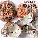 【ふるさと納税】【賎機焼 鬼福(中)一皿】 しずはた焼 伝統工芸品 郷土工芸品 焼き物 陶磁器 食器 祝福 魔除け 静岡□ | キッチン用品 キッチン雑貨 和風 和テイスト お皿