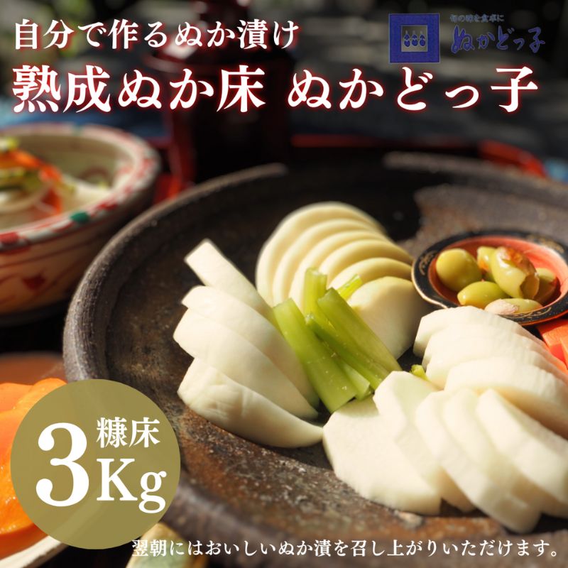 9位! 口コミ数「0件」評価「0」＜ぬかどっ子＞ 熟成ぬか床 キット【ぬか床3Kg, 補充用煎りぬか300g×1袋, かくし味(昆布・きな粉・唐辛子)×1袋 ,ポリ容器入】無･･･ 