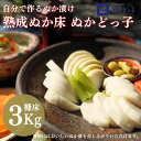 【ふるさと納税】＜ぬかどっ子＞ 熟成ぬか床 キット【ぬか床3Kg, 補充用煎りぬか300g×1袋, かくし味(昆布・きな粉・唐辛子)×1袋 ,ポリ容器入】無添加 国産原料 漬物 糠 乳酸菌 発酵 　【