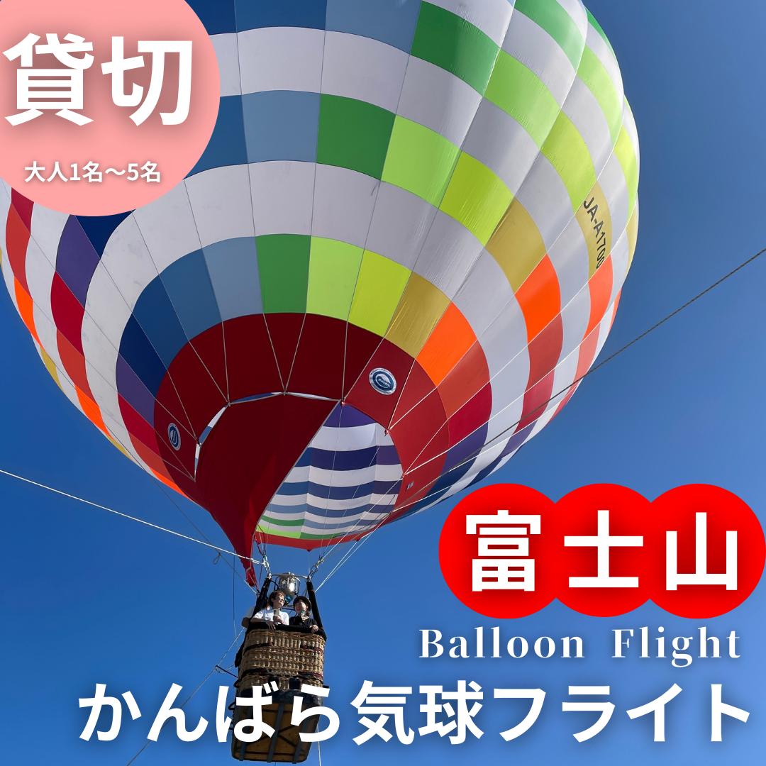 【ふるさと納税】富士山 かんばら 気球フライト 熱気球搭乗 チケット【貸切/大人1名～5名】蒲原 静岡市..