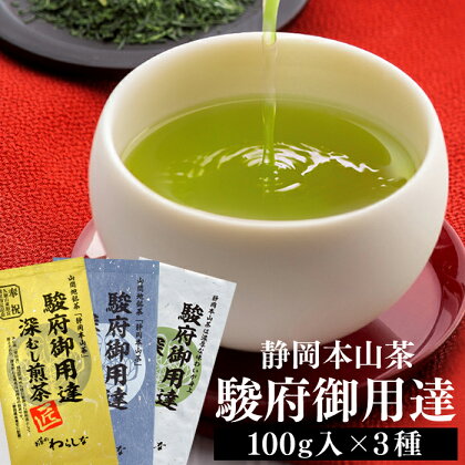 【おやいづ製茶】静岡 本山茶 駿府御用達 深むし煎茶 3本 セット 計300g (3種 x 100g) 静岡県内産 本山茶使用　【 飲料類 お茶 深むし煎茶セット 】