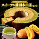 26位! 口コミ数「0件」評価「0」【おやいづ製茶】家康公ゆかりの3点セット (本山茶 駿府御用達 匠 100g・家康公の洋時計バウムクーヘン 八丁味噌＆本山茶 1ホール・ふん･･･ 