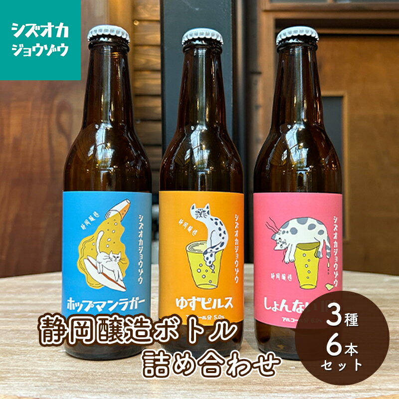 【ふるさと納税】【静岡醸造 ボトル 詰め合わせ 6本セット(