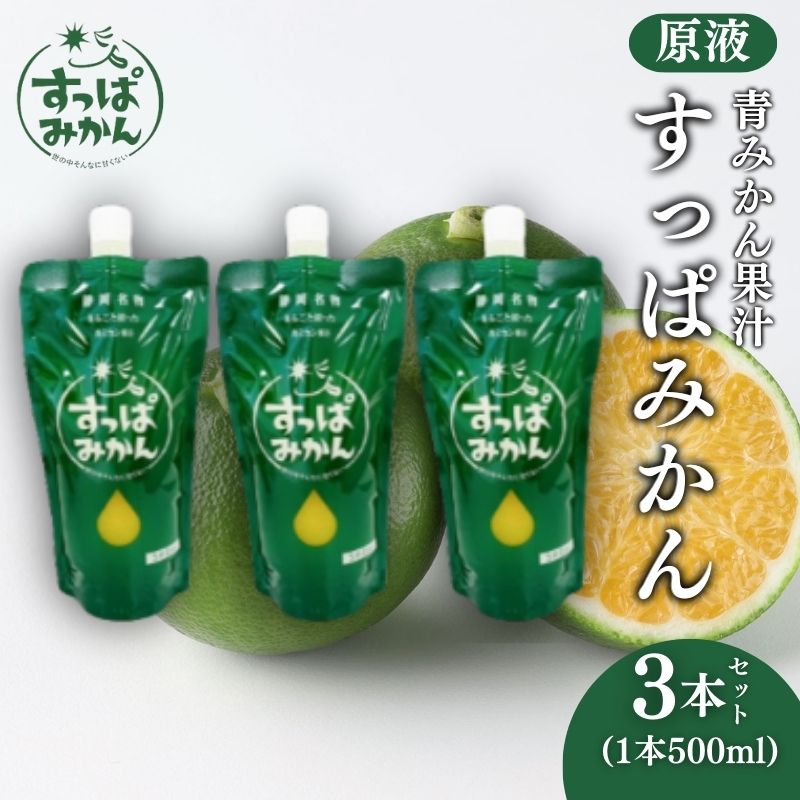 【青みかん果汁】すっぱみかん原液 500ml×3本 割り材 ドリンク サワー ハイボール　【 酸味 クエン酸 割りもの 後味すっきり ドリンク 】