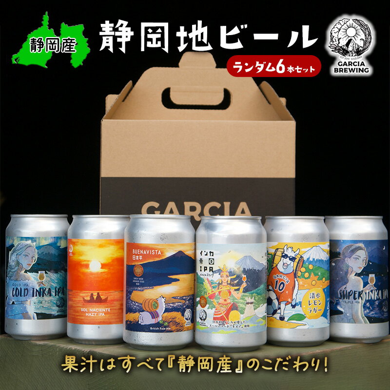 3位! 口コミ数「0件」評価「0」【静岡地ビール】GARCIA BREWINGのランダム6本セット ガルシアブリューイング IPA クラフトビール 飲み比べ　【 お酒 飲み比･･･ 