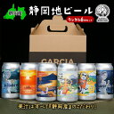 29位! 口コミ数「0件」評価「0」【静岡地ビール】GARCIA BREWINGのランダム6本セット ガルシアブリューイング IPA クラフトビール 飲み比べ　【 お酒 飲み比･･･ 