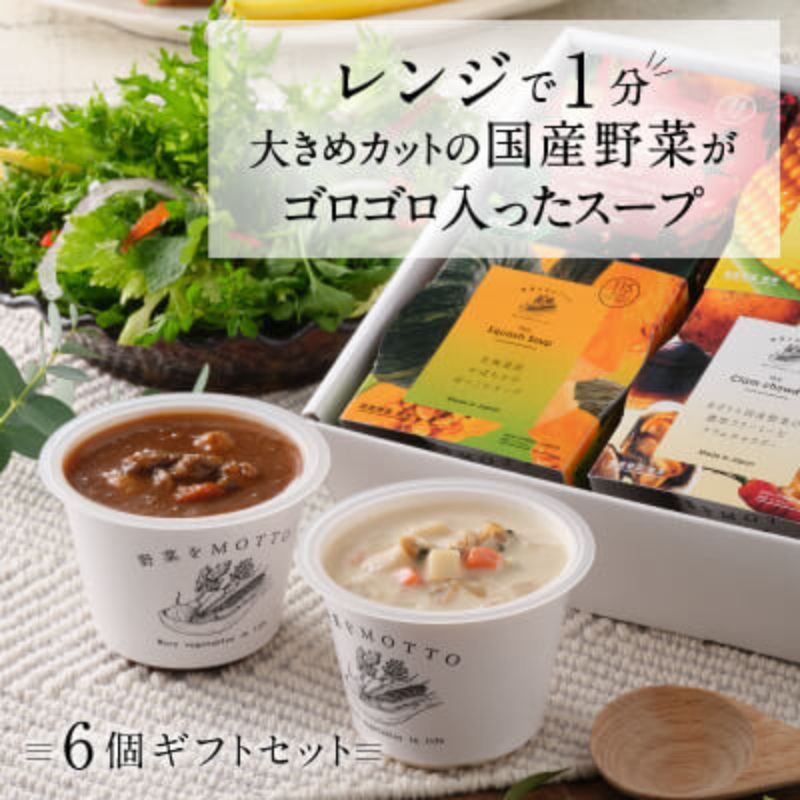 7位! 口コミ数「1件」評価「5」【ギフトセット】 レンジで1分 野菜をMOTTO スープ 6個 ギフト セット レトルト インスタント 国産 ダイエット ベジMOTTOスー･･･ 