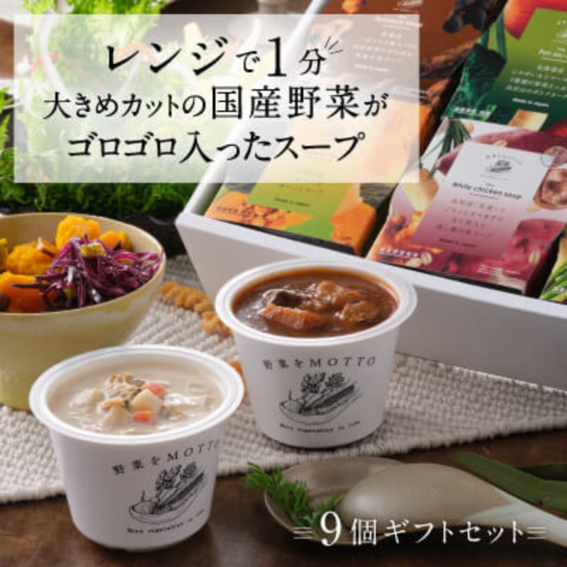 11位! 口コミ数「0件」評価「0」【ギフトセット】 レンジで1分 野菜をMOTTO スープ 9個 ギフト セット レトルト インスタント 国産 ダイエット ベジMOTTOスー･･･ 