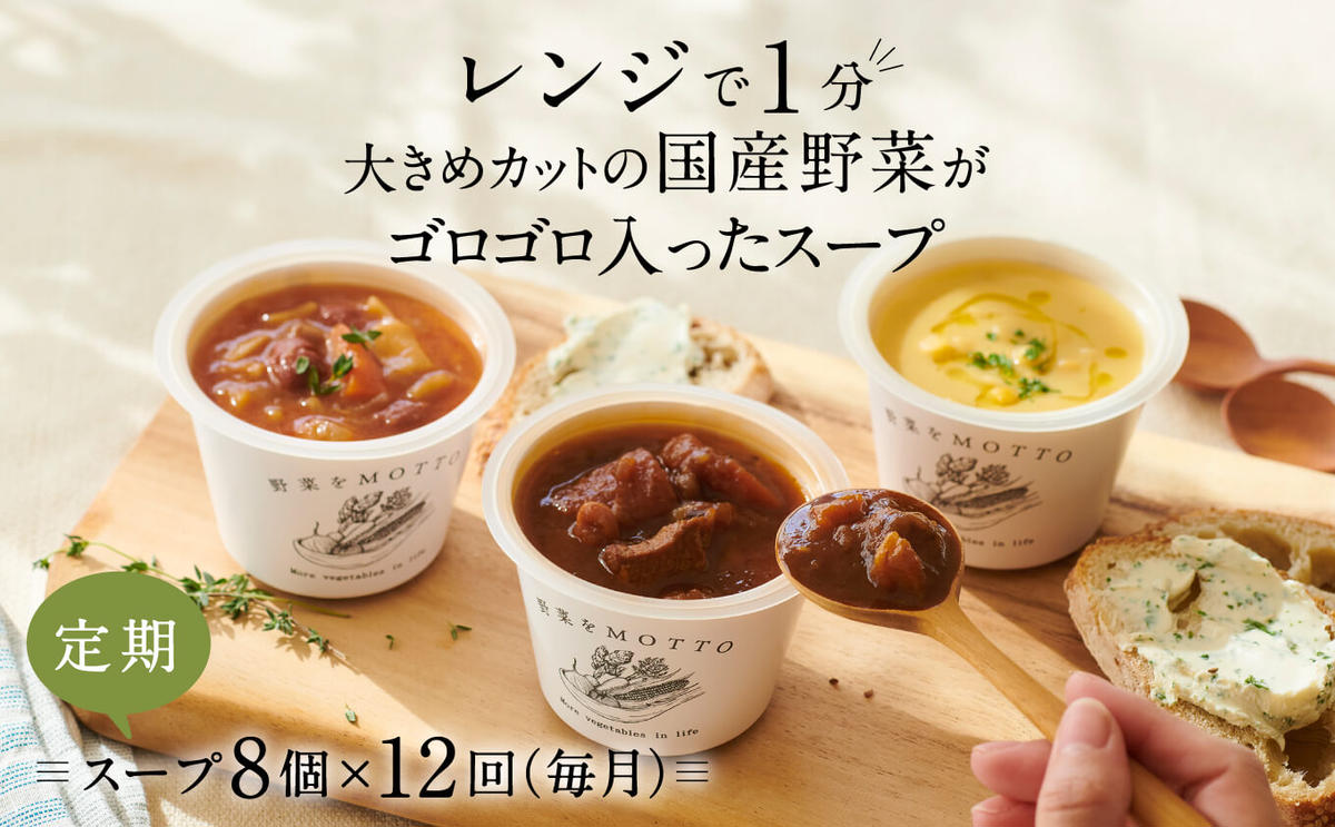 【ふるさと納税】【定期便 12ヶ月】レンジで1分 野菜をMOTTO スープ 8個 セット レトルト インスタント 国産 ダイエット ベジMOTTOスープ 具だくさん 時短 手軽　【定期便・ 惣菜 】　お届け：※寄附金のご入金確認の翌月以降、初回発送から12ヶ月連続でお届けします。