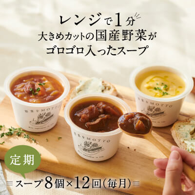 【ふるさと納税】【定期便 12ヶ月】レンジで1分 野菜をMOTTO スープ 8個 セット レトルト インスタント 国産 ダイエット ベジMOTTOスープ 具だくさん 時短 手軽　【定期便・ 惣菜 】　お届け：※寄附金のご入金確認の翌月以降、初回発送から12ヶ月連続でお届けします。