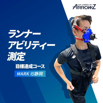 【アローズラボ　ランナーアビリティー測定　目標達成コース】 ARROWZ LAB スポーツ MARK IS マークイズ 静岡 スポーツ トレーニング 　【 体験チケット 身体組成測定 持久力測定 跳躍力測定 筋力測定 】