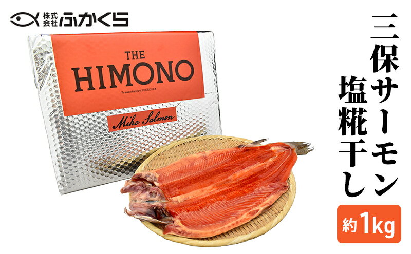 【ふるさと納税】THE HIMONO 三保サーモン塩糀干し 約1kg 冷凍 鮭 さけ サケ 魚 焼魚 焼き魚 干物 おかず 海の幸　【 魚貝類 魚料理 朝ごはん 朝食 夕飯 夜ごはん 】