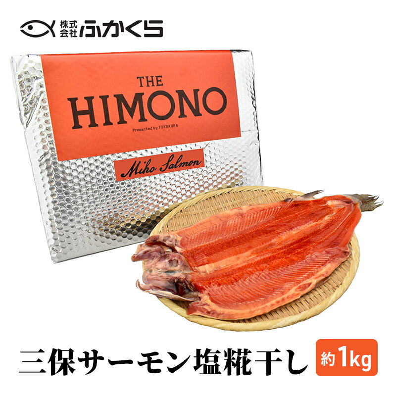 【ふるさと納税】THE HIMONO 三保サーモン塩糀干し 約1kg 冷凍 鮭 さけ サケ 魚 焼魚 焼き魚 干物 お...