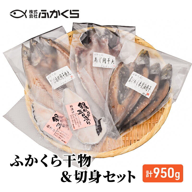 ふかくら干物&切身セット(あじ開き・真いわし本醤油開き・さば塩糀開き・銀たら粕三日漬け)冷凍 魚 焼魚 焼き魚 干物 おかず 粕漬け 漬け魚 詰め合わせ 海の幸 [ 朝ごはん 朝食 夕飯 夜ごはん ]