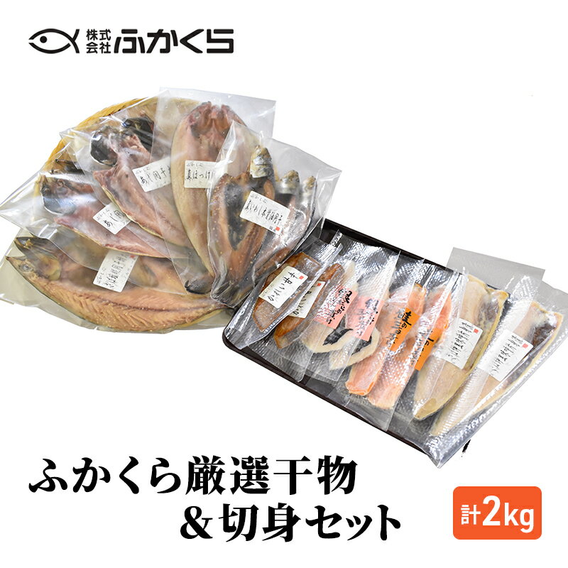 46位! 口コミ数「0件」評価「0」ふかくら厳選干物＆切身セット（あじ開き・真いわし本醤油開き・さば塩糀開き・真ほっけ開き・かれい甘辛・銀さけ西京三日漬け・銀たら粕三日漬け・さ･･･ 