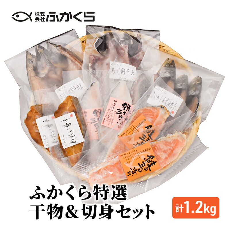 43位! 口コミ数「0件」評価「0」ふかくら特選干物＆切身セット（あじ開き・真いわし本醤油開き・さば塩糀開き・かれい甘辛・銀さけ西京三日漬け・銀たら粕三日漬け）冷凍 魚 おかず･･･ 