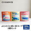 14位! 口コミ数「0件」評価「0」ふかくら　ふじのくに思い出スープ3種セット レンジ レトルト 常温 長期保存 カップスープ 詰め合わせ 無添加 魚 野菜 簡単 手軽 具だく･･･ 