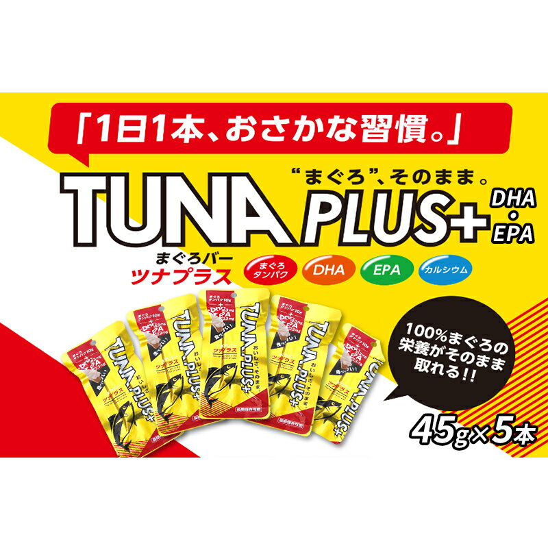 魚肉100%まぐろバー「TUNA PLUS +DHA・EPA」5本 [ 加工食品 添加物不使用 DHA EPA フィッシュカルシウム ]