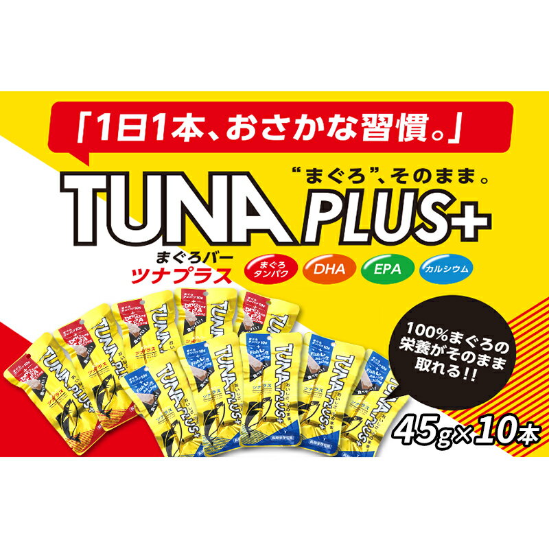 6位! 口コミ数「0件」評価「0」魚肉100％まぐろバー「TUNA PLUS ＋」10本入り（赤・青 各5本）　【 加工食品 添加物不使用 DHA EPA フィッシュカルシウ･･･ 