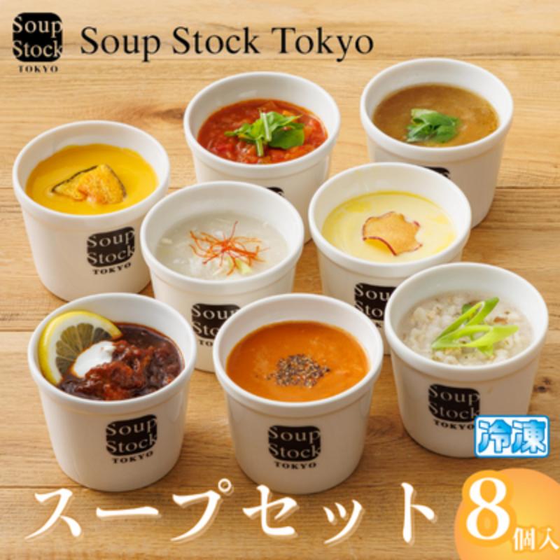 【ふるさと納税】《スープストックトーキョー》人気のスープセット 8個詰合せ 冷凍 【離島不可】　【 惣菜 ビスク ボルシチ 参鶏湯 ミネストローネ オニオンスープ かぼちゃスープ 】　お届け：2023年11月初旬より順次発送のサムネイル