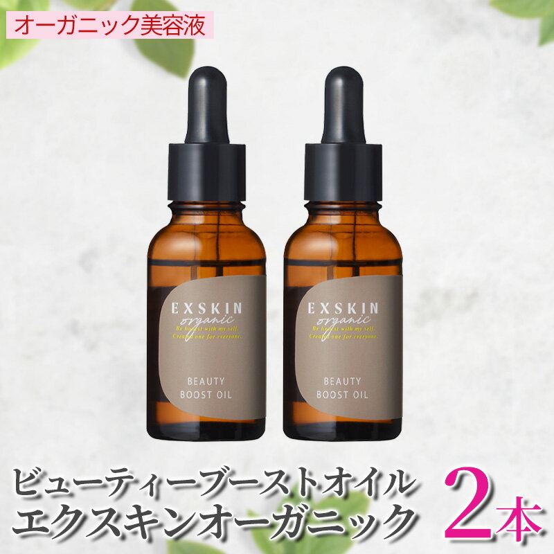 内容エクスキンオーガニック　ビューティーブーストオイル 内容量：28mL×2本事業者株式会社マードゥレクス備考※画像はイメージです。 ※お肌に異常が生じていないかよく注意してご使用ください。 ※化粧品がお肌に合わないとき即ち次のような場合には、ご使用をおやめください。そのままご使用を続けますと、症状を悪化させることがございますので、窓口あるいは皮膚科専門医等にご相談ください。 ご使用中、赤み、はれ、かゆみ、刺激、色抜け（白斑等）や黒ずみ等の異常が現れた場合。 ご使用したお肌に、直射日光があたって上記のような異常が現れた場合。 傷や湿疹、はれもの等の異常のあるところにはお使いにならないでください。 ※目に入らないように注意してください。目に入ったときは、こすらずすぐに洗い流してください。目に違和感が残る場合は眼科医にご相談ください。 ※ご使用後は必ずしっかりとフタをしめてください。 ※乳幼児の手の届かないところに保管してください。 ※極端に高温または低温の場所、直射日光のあたる場所には保管しないでください。 ※手に取った化粧品は、容器に戻さないようにしてください。 ※衣服についてしまったときは、中性洗剤等ですぐに洗い流してください。 ※製品の性質上、色や香りに変化が生じる場合がありますが、品質上問題はありません。 ・ふるさと納税よくある質問はこちら ・寄附申込みのキャンセル、返礼品の変更・返品はできません。あらかじめご了承ください。【ふるさと納税】【エクスキンオーガニック　ビューティーブーストオイル　2本】しっとり オーガニック オイル美容液 マルラオイル ハリ 弾力 うるおい つややか 人型セラミド 植物エキス　【 スキンケア ハリ 全身 】 自然由来100％※1　しっとり吸いつくような肌へ導くオイル状美容液。 厳選された植物の恵み！「マルラオイル※2」を贅沢配合。 オーガニック栽培された「マルラオイル※2」をメインに「ローズヒップ油※3」など、こだわりの植物オイルを独自のバランスで配合。 さらに、保湿成分として、天然ヒト型セラミド※4も配合しました。 自然の恵みで、 しっとり吸いつくようなハリ肌へ！ 髪、顔、体に！マルチに使えて全身つややか♪ 肌の組成に着目し、浸透性※5を追求。 べたつかずサラッとなじむので、顔はもちろん、体や髪にも使えます。 天然精油※6を使用した、朝摘みジャスミン&ローズの心地よい香り。 ＜不使用＞パラベン（防腐剤）／石油系界面活性剤／鉱物油／シリコーン／アルコール／合成着色料／合成香料 ※1自然由来指数(水を含まない) ISO 16128準拠　※2スクレロカリアビレア種子油（エモリエント剤）※3カニナバラ果実油（エモリエント剤）※4セラミドNP、セラミドAP ※5角質層まで ※6成分表記：香料 寄附金の用途について 子どもの育ちと長寿を支える アートとスポーツがあふれるまちづくり 美しく豊かな駿河湾を守り活用する 城下町の歴史文化を守り抜く オクシズの森林文化を育てる 南アルプスの美しく豊かな自然を守り活用する 危機管理の強化 DX・GXの推進 人口活力の向上 祭りやイベントによる賑わいあふれるまちづくり 市長におまかせ 受領証明書及びワンストップ特例申請書のお届けについて ■　寄附金受領証明書 入金確認後、注文内容確認画面の【注文者情報】に記載の住所にお送りいたします。 発送の時期は、入金確認後1～2週間程度を目途に、お礼の特産品とは別にお送りいたします。 ■　ワンストップ特例について ワンストップ特例申請書は、寄附金受領証明書と共にお送りいたします。 寄附翌年1/10必着でご返送ください。 マイナンバーに関する添付書類に漏れのないようご注意ください。 ■　申請書送付先 〒430-7712 静岡県浜松市中央区板屋町111-2　浜松アクトタワー12階 レッドホースコーポレーション株式会社（静岡市業務委託先） ふるさとサポートセンター「静岡市ふるさと納税」宛