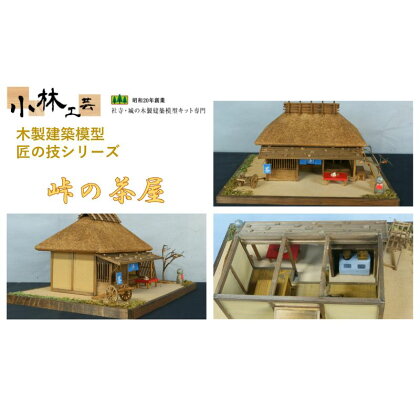 峠の茶屋【小林工芸】匠の技 社寺 城 木製 建築 模型キット 専門 クラフト 趣味 工作 静岡市　【 雑貨 建築模型キット 簡単 木製キット 初心者向け 】