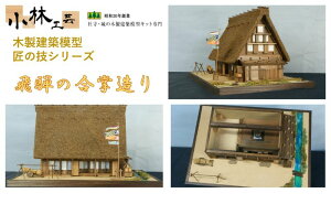 【ふるさと納税】飛騨の合掌造り【小林工芸】匠の技 社寺 城 木製 建築 模型キット 専門 クラフト 趣味 工作 静岡市 【 雑貨 建築模型キット 簡単 木製キット 初心者向け 】