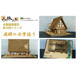 【ふるさと納税】飛騨の合掌造り【小林工芸】匠の技 社寺 城 木製 建築 模型キット 専門 クラフト 趣味 工作 静岡市　【 雑貨 建築模型キット 簡単 木製キット 初心者向け 】