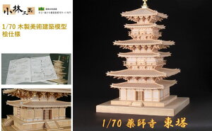 【ふるさと納税】1/70 薬師寺 東塔【小林工芸】木製美術建築模型 社寺 城 木製 建築 模型キット 専門 クラフト 趣味 工作 静岡市 【 雑貨 建築模型キット 簡単 木製キット 中級者向け 】