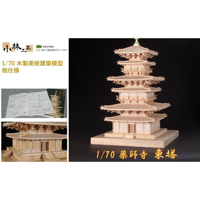 【ふるさと納税】1/70 薬師寺 東塔【小林工芸】木製美術建築模型 社寺 城 木製 建築 模型キット 専門 クラフト 趣味 工作 静岡市　【 雑貨 建築模型キット 簡単 木製キット 中級者向け 】