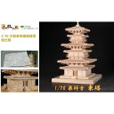 3位! 口コミ数「0件」評価「0」1/70 薬師寺 東塔【小林工芸】木製美術建築模型 社寺 城 木製 建築 模型キット 専門 クラフト 趣味 工作 静岡市　【 雑貨 建築模型･･･ 