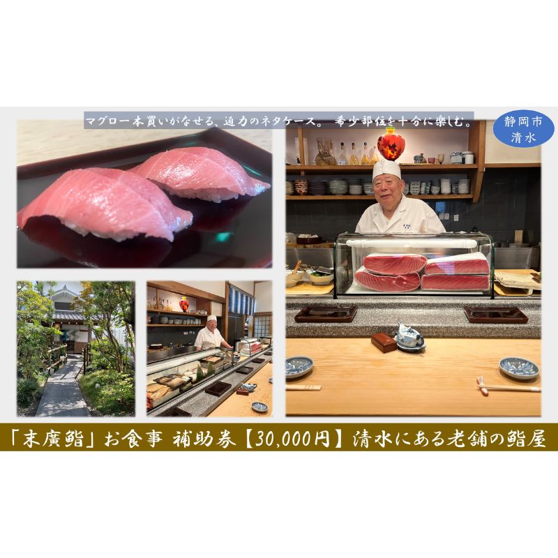 「末廣鮨」お食事 補助券【30,000円】清水にある老舗の鮨屋 (マグロ 鮪 寿司 スシ 静岡市 駿河湾)　【 お寿司屋 飲食店 ご飯屋さん 観光 旅行 外食 】