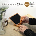 【ふるさと納税】【国産ハンドミラー 凛 チェリー】幅14.5cm 奥行9cm 高さ17.8cm ハンドミラー デスクミラー 鏡 壁掛け インテリア 日本製 雑貨...