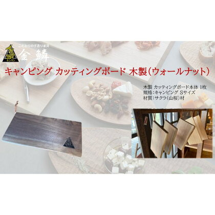 キャンピング カッティングボード 木製（ウォールナット）まな板 アウトドア用品 キャンプ 料理 調理道具　【 アウトドアグッズ 調理グッズ 木製カッティングボード 】