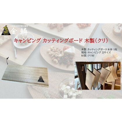 キャンピング カッティングボード 木製（クリ）まな板 アウトドア用品 キャンプ 料理 調理道具　【 アウトドアグッズ 調理グッズ 木製カッティングボード 】