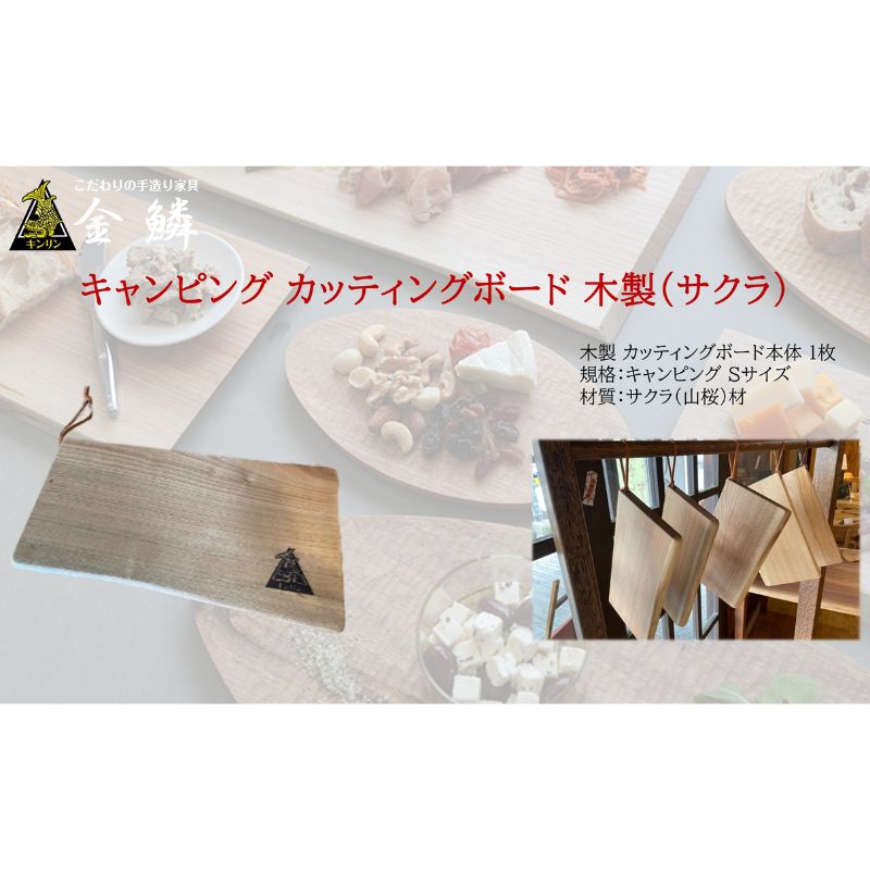 キャンピング カッティングボード 木製（サクラ）まな板 アウトドア用品 キャンプ 料理 調理道具　【 アウトドアグッズ 調理グッズ 木製カッティングボード 】