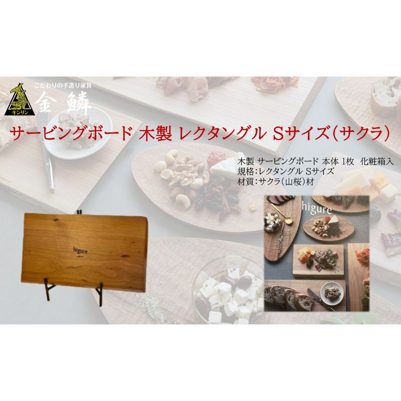 サービングボード 木製 レクタングル Sサイズ（サクラ）アウトドア用品 キャンプ 料理 調理道具　【 アウトドアグッズ 調理グッズ 木製サービングボード 】