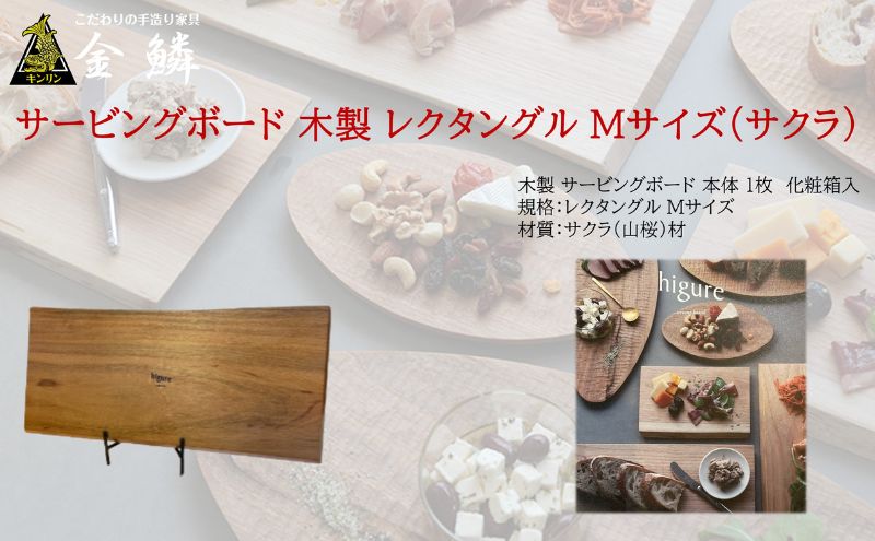 【ふるさと納税】サービングボード 木製 レクタングル Mサイズ（サクラ）アウトドア用品 キャンプ 料理 調理道具　【 アウトドアグッズ 調理グッズ 木製サービングボード 】