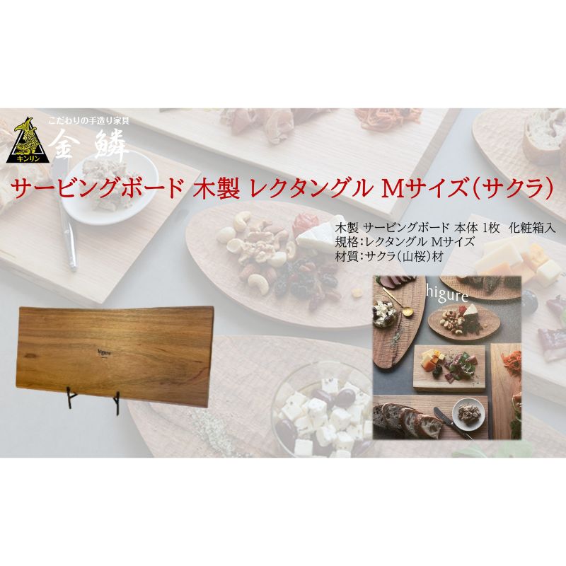 【ふるさと納税】サービングボード 木製 レクタングル Mサイズ（サクラ）アウトドア用品 キャンプ 料理 調理道具　【 アウトドアグッズ 調理グッズ 木製サービングボード 】